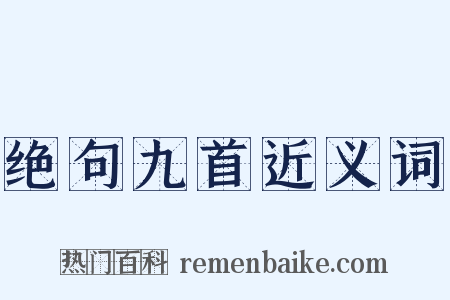 绝句九首近义词是什么意思的图片